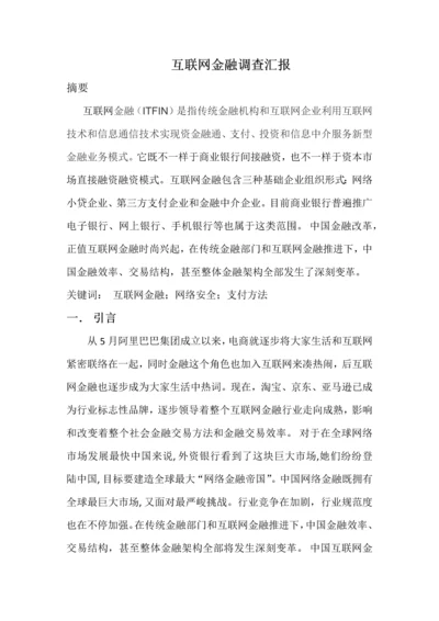 互联网金融调查研究报告.docx