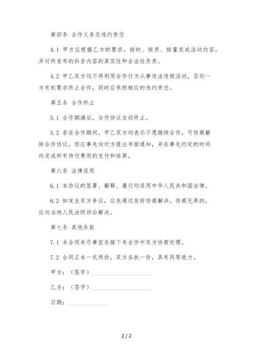 2022年抖音达人独家合作协议-(达人自带账号).docx