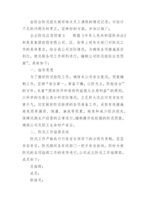 企业防汛应急预案_2.docx