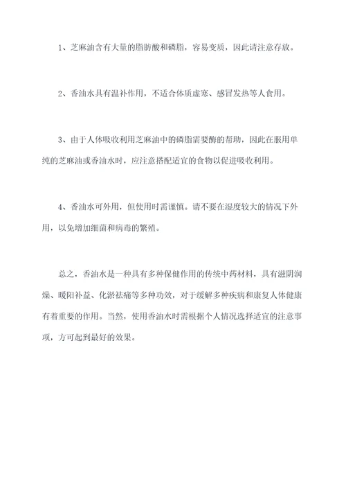 香油水功效与作用