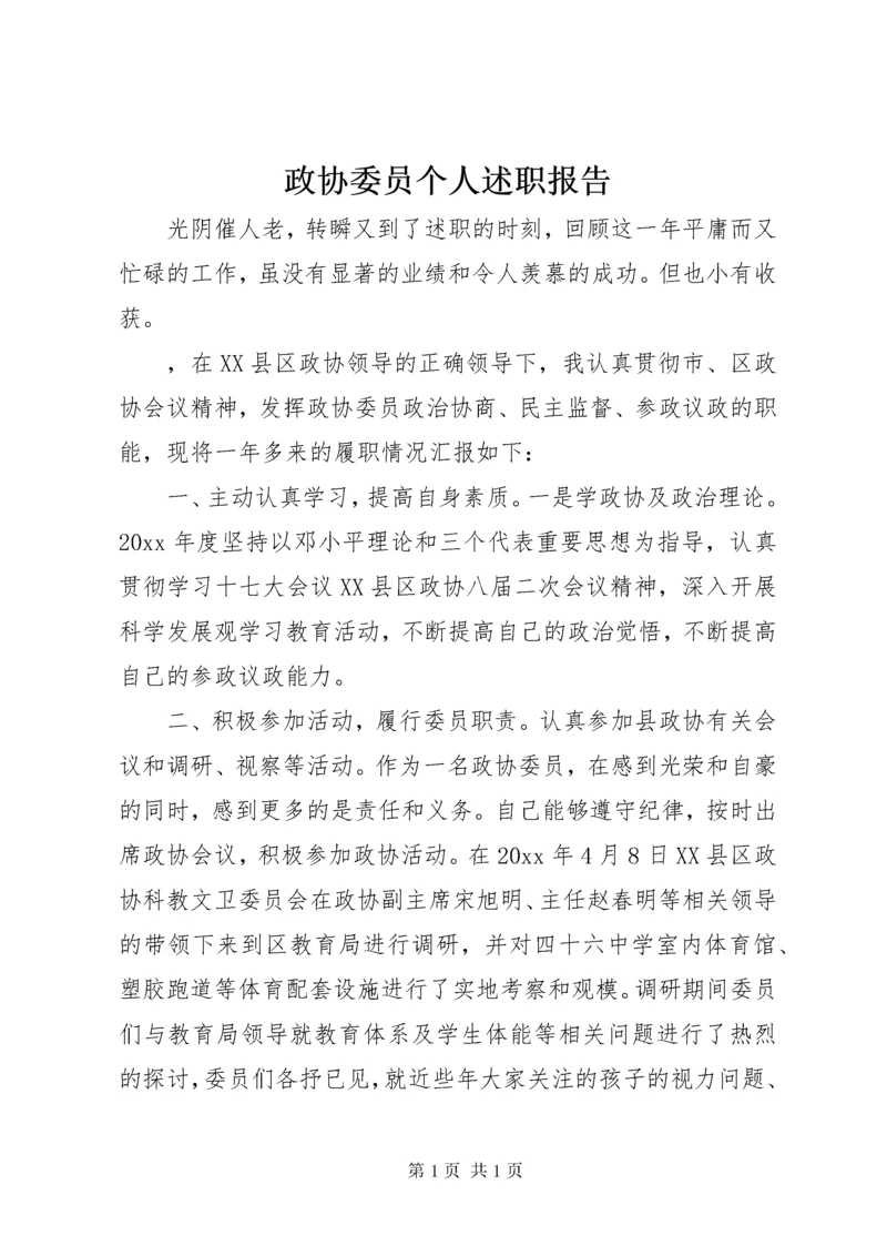 政协委员个人述职报告_1.docx