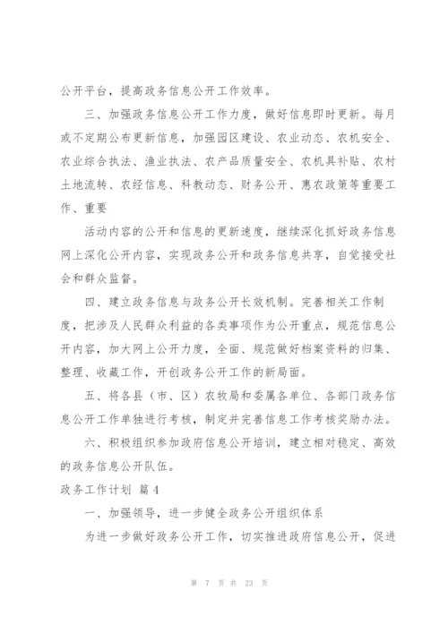 政务工作计划汇总8篇.docx
