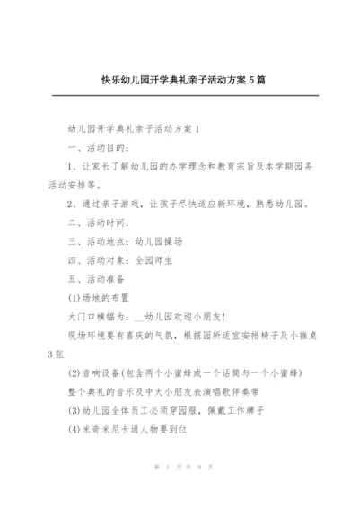 快乐幼儿园开学典礼亲子活动方案5篇.docx