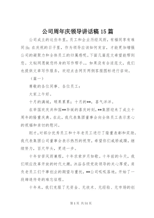 公司周年庆领导讲话稿15篇.docx