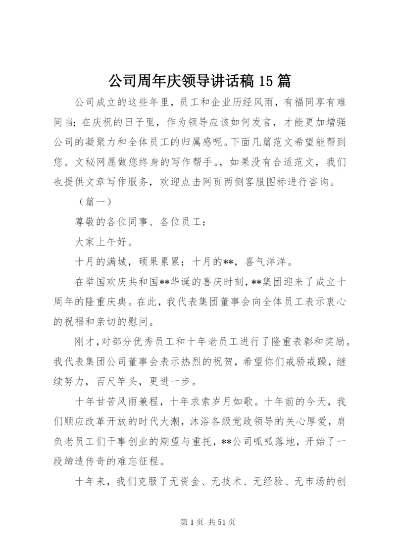 公司周年庆领导讲话稿15篇.docx