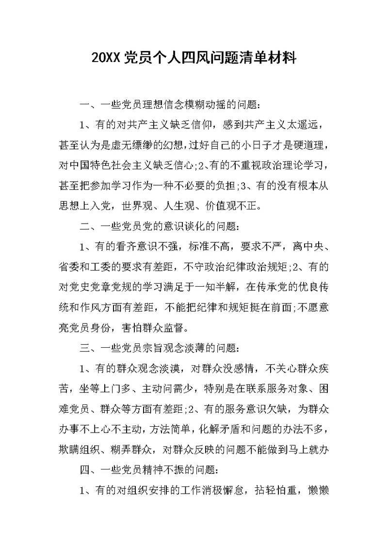 20XX党员个人四风问题清单材料