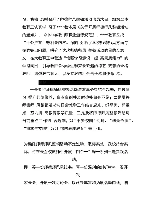 学校师德师风整顿活动简报