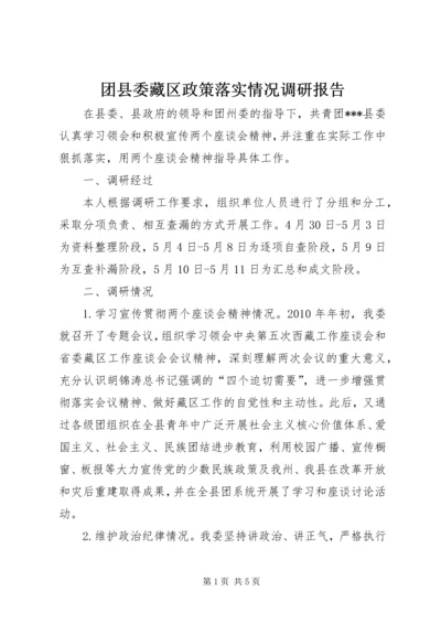 团县委藏区政策落实情况调研报告 (3).docx