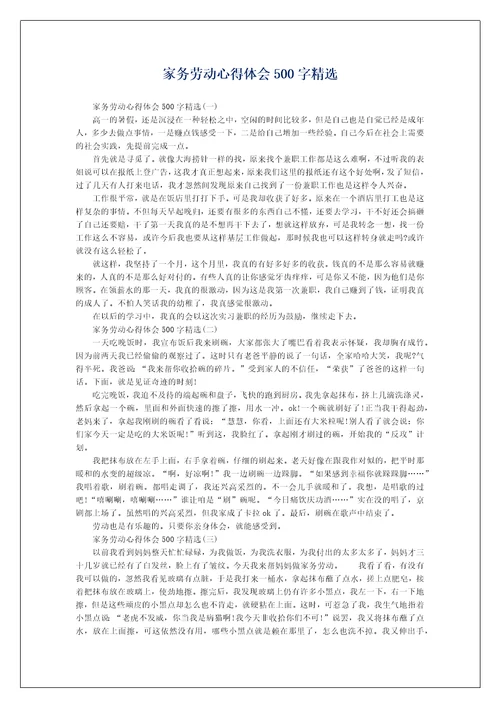 家务劳动心得体会500字精选