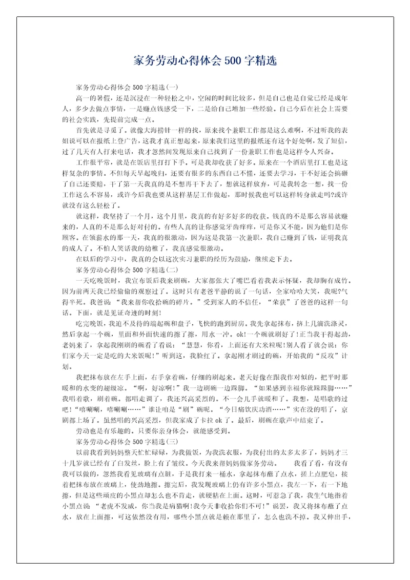 家务劳动心得体会500字精选