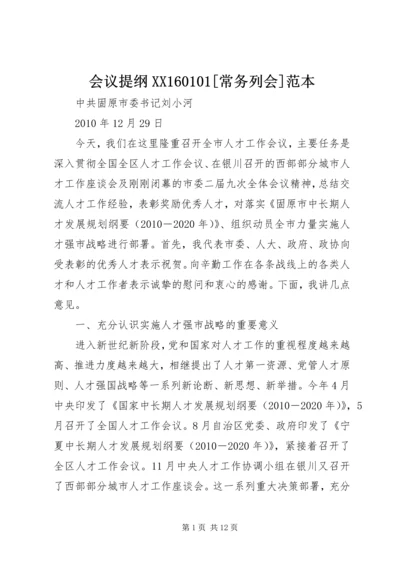 会议提纲XX160101[常务列会]范本 (2).docx