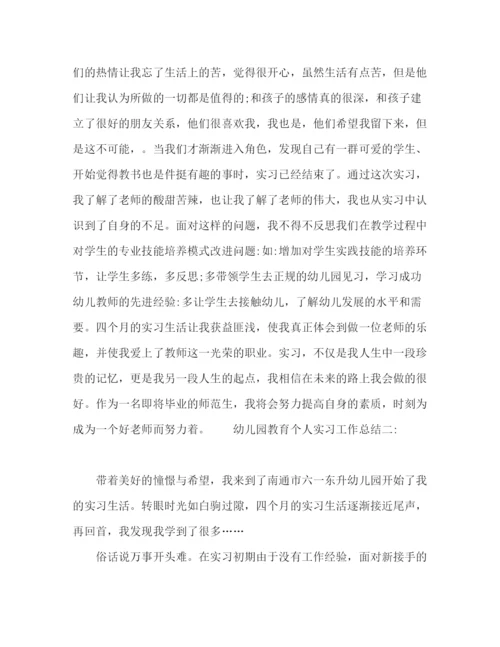 精编之幼儿园教师教育实习个人工作总结精选范文两篇.docx