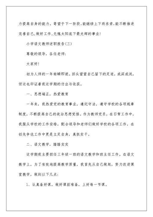 2022小学语文教师述职报告范文