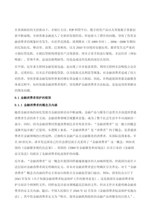 中国普惠金融的监管与消费者保护.docx