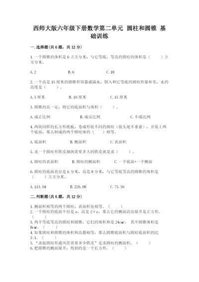 西师大版六年级下册数学第二单元 圆柱和圆锥 基础训练及参考答案一套.docx