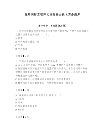 注册消防工程师之消防安全技术实务题库（必刷）.docx