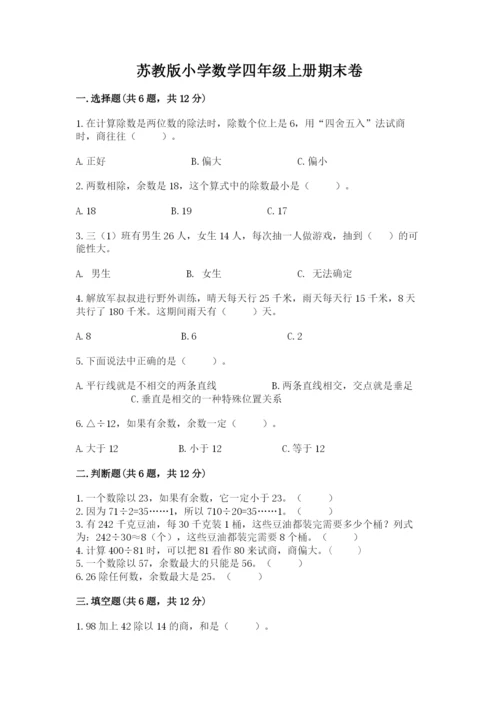 苏教版小学数学四年级上册期末卷【真题汇编】.docx