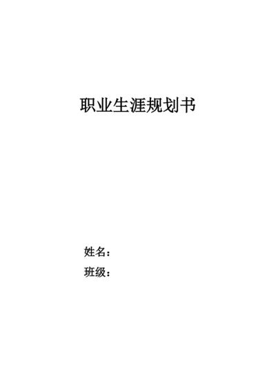 13页3900字工程造价专业职业生涯规划.docx