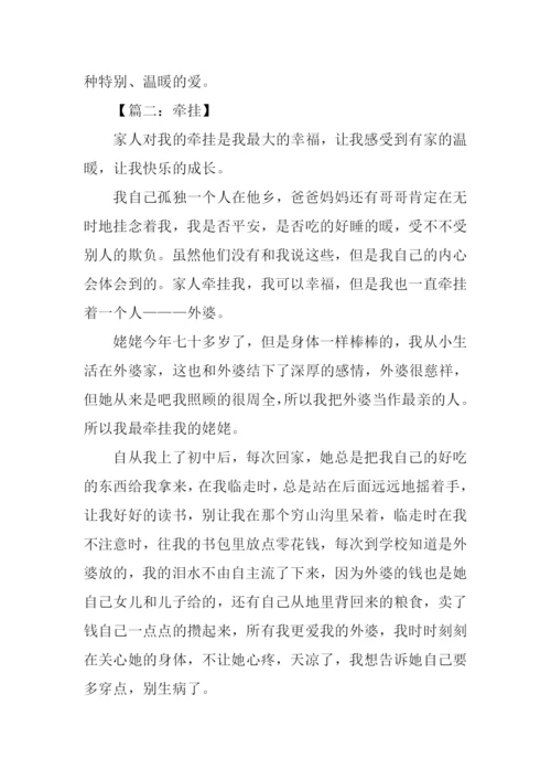 以牵挂为话题的作文500字.docx