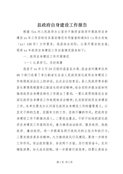 县政府自身建设工作报告.docx