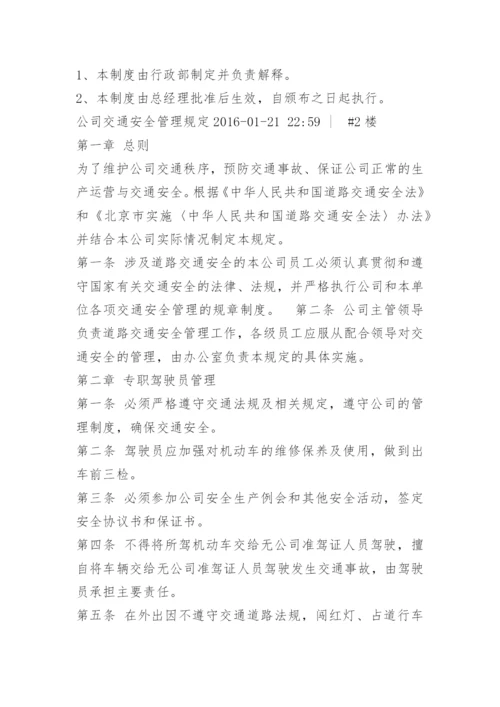 公司交通安全管理规定.docx