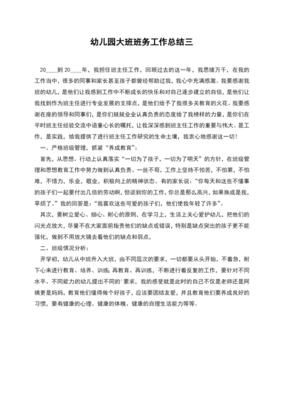 幼儿园大班班务工作总结三.docx