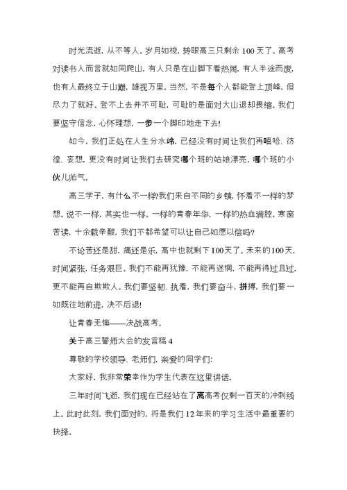 关于高三誓师大会的发言稿2021