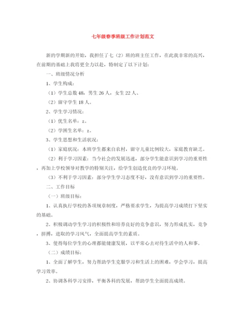 精编之七年级春季班级工作计划范文.docx