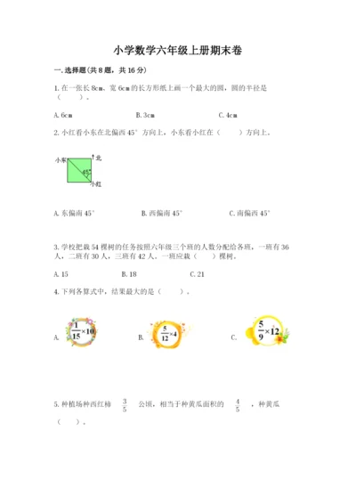 小学数学六年级上册期末卷及答案【各地真题】.docx