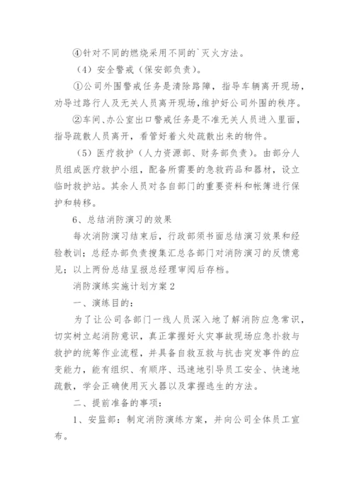 消防演练实施计划方案（精选11篇）.docx