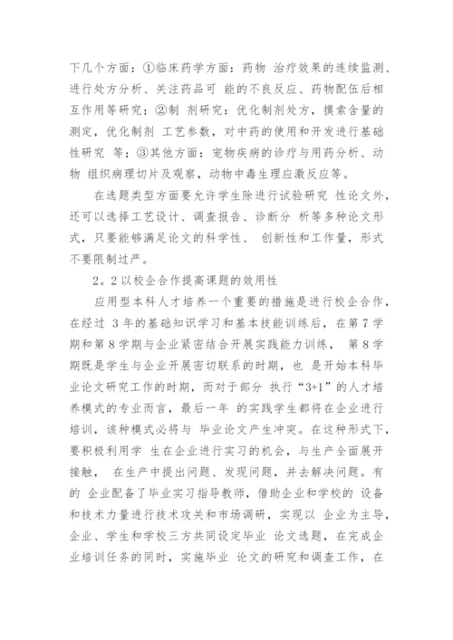 动物药学毕业论文质量影响因素的探索的论文.docx