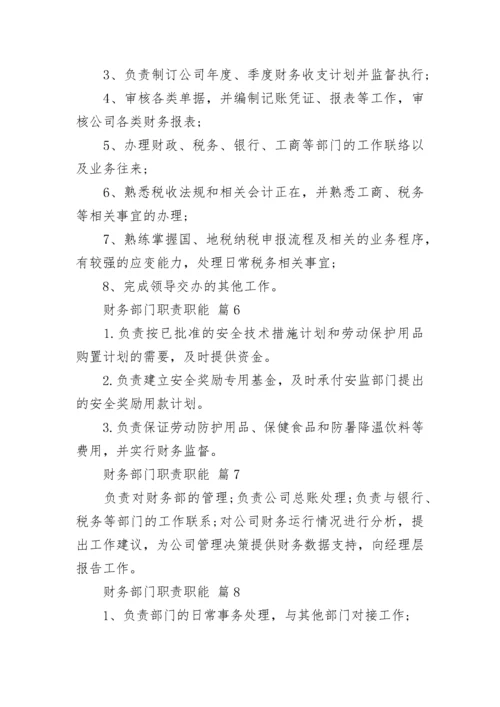 财务部门职责职能.docx