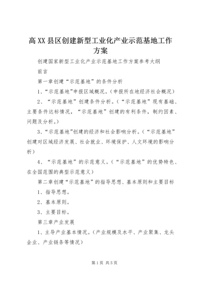 高XX县区创建新型工业化产业示范基地工作方案 (5).docx