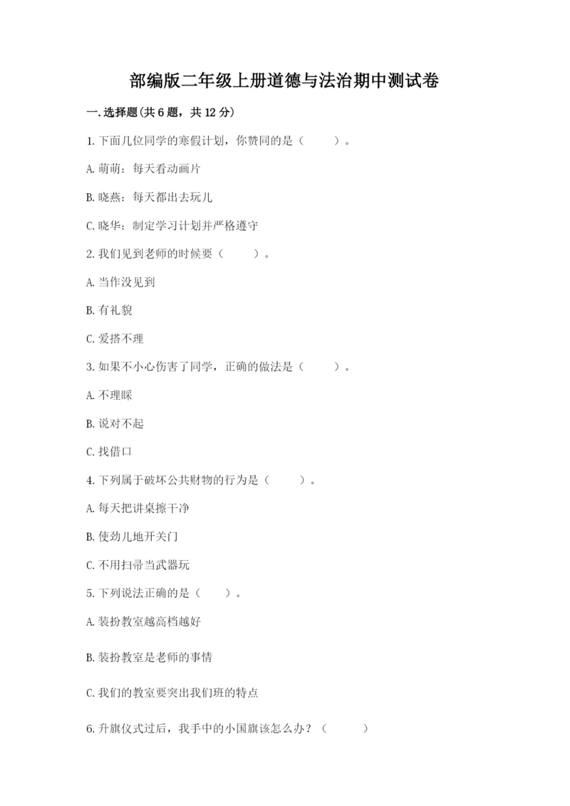 部编版二年级上册道德与法治期中测试卷（能力提升）word版.docx
