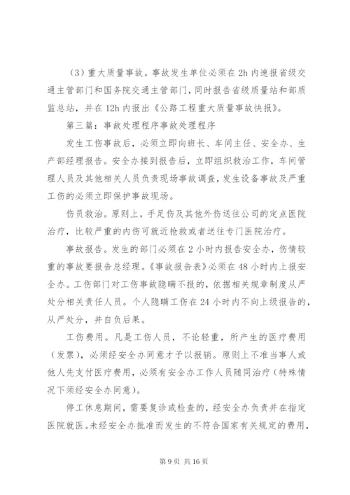 建设工程安全事故处理程序.docx