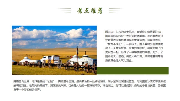 风吹草地见牛羊，内蒙古介绍通用PPT模板