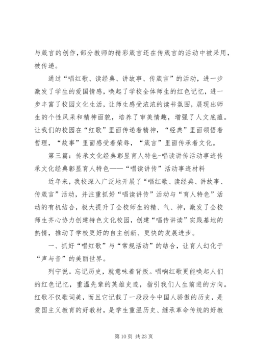 传承文化经典彰显育人特色——“唱读讲传”活动事迹材料.docx