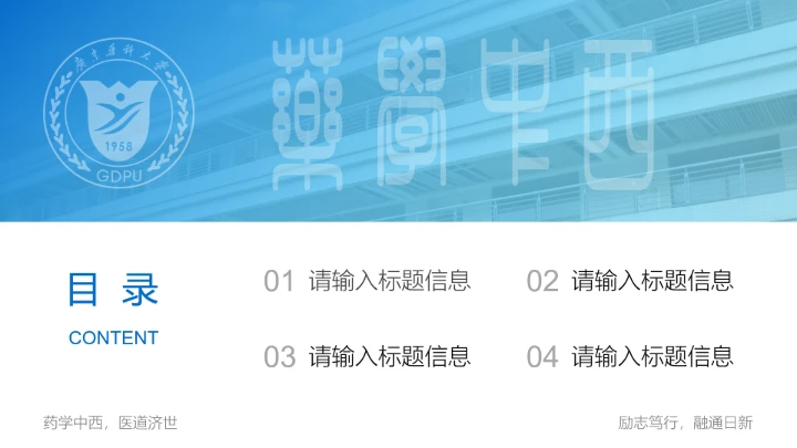 广东药科大学专属课题学术汇报毕业答辩通用PPT模板