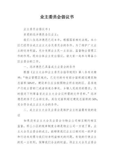 业主委员会倡议书.docx