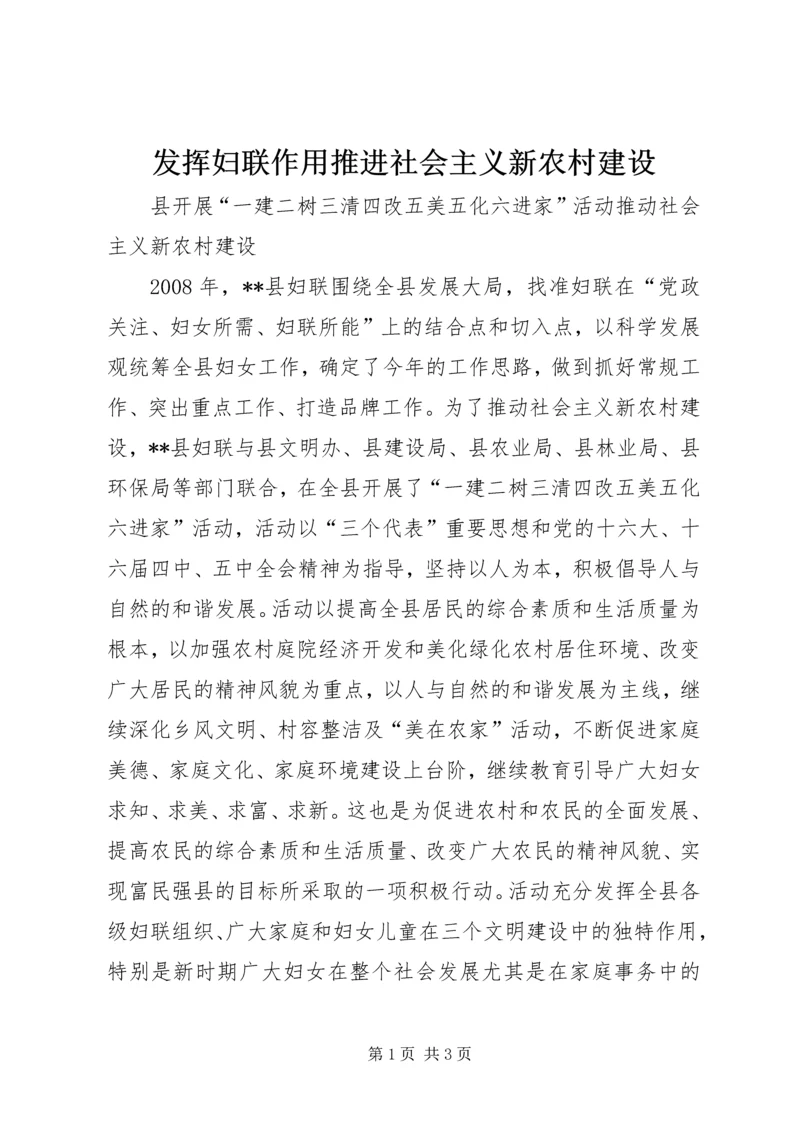 发挥妇联作用推进社会主义新农村建设 (2).docx