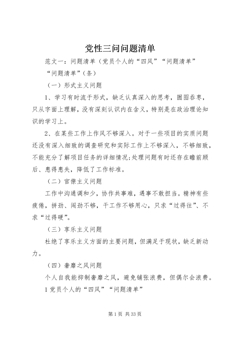 党性三问问题清单.docx