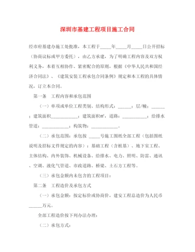 2023年深圳市基建工程项目施工合同2).docx