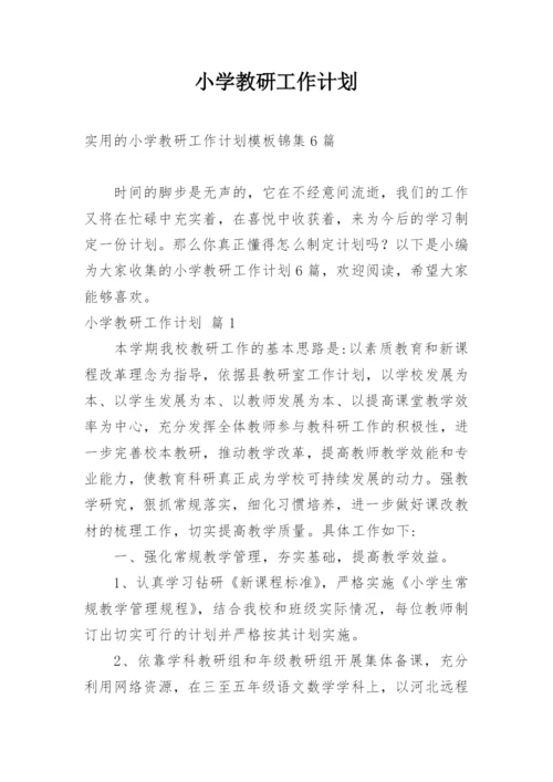 小学教研工作计划_1.docx