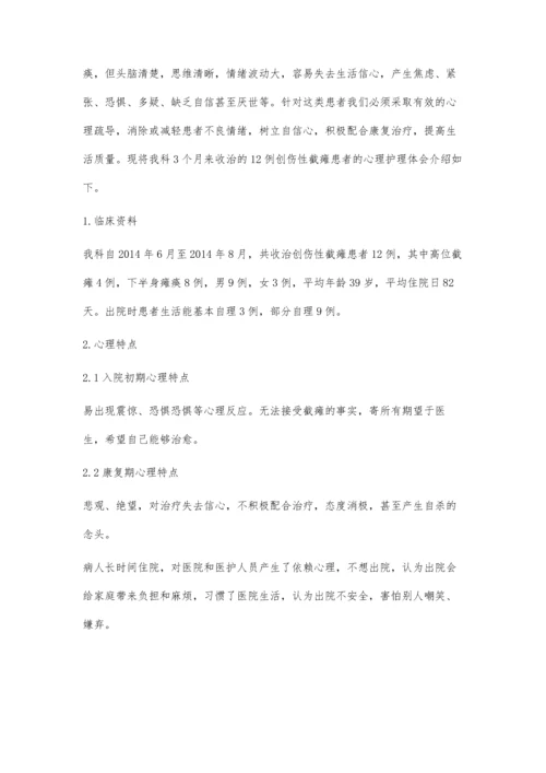 创伤性截瘫患者的心理护理.docx