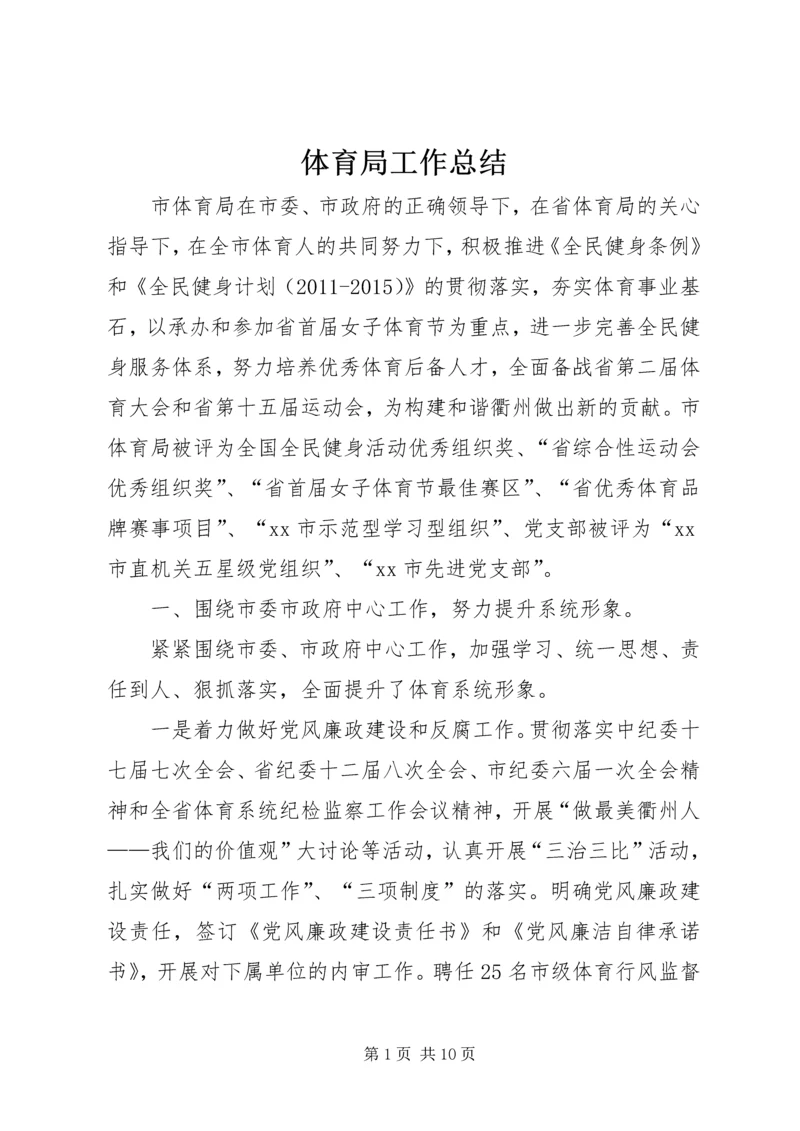 体育局工作总结_2.docx