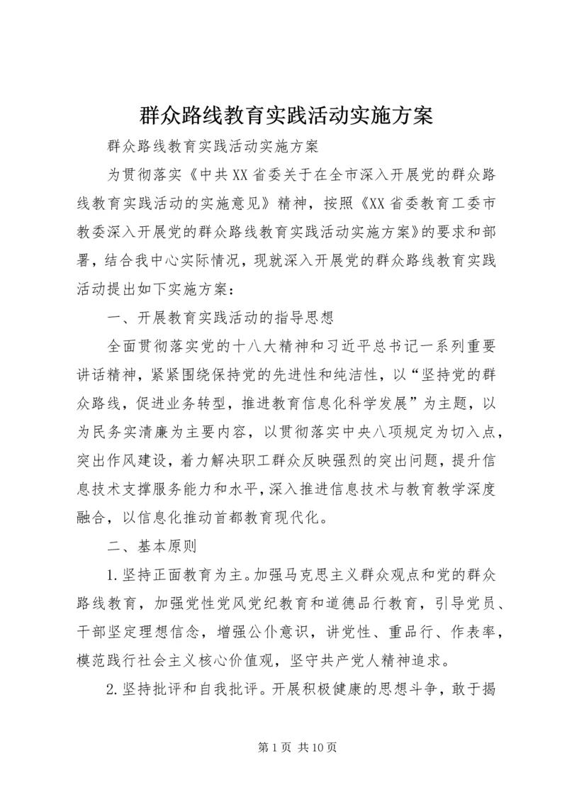 群众路线教育实践活动实施方案 (21).docx