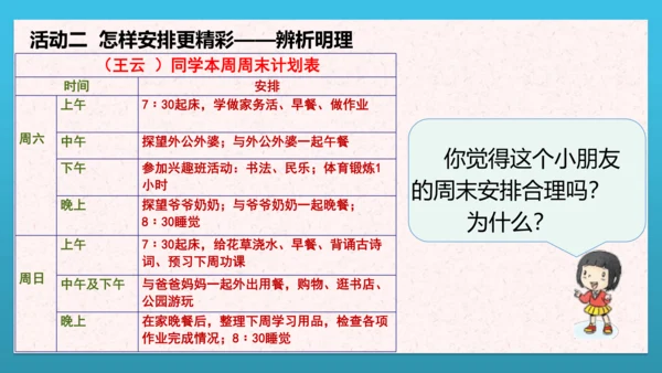 人教部编版道德与法治二上2. 《周末巧安排》 第二课时 课件