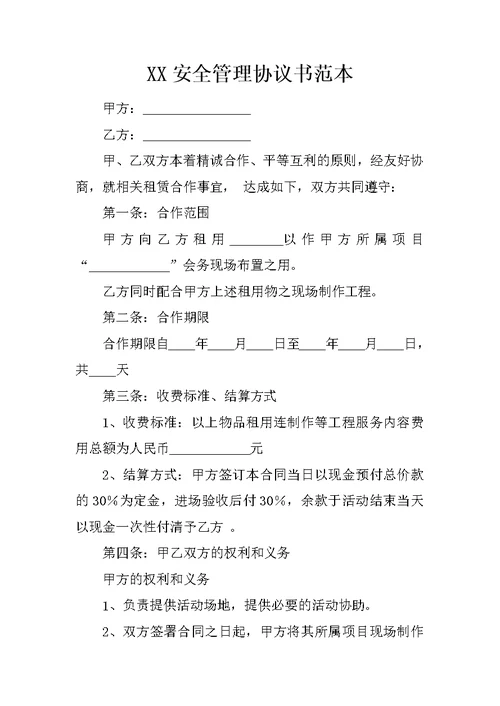 XX安全管理协议书范本