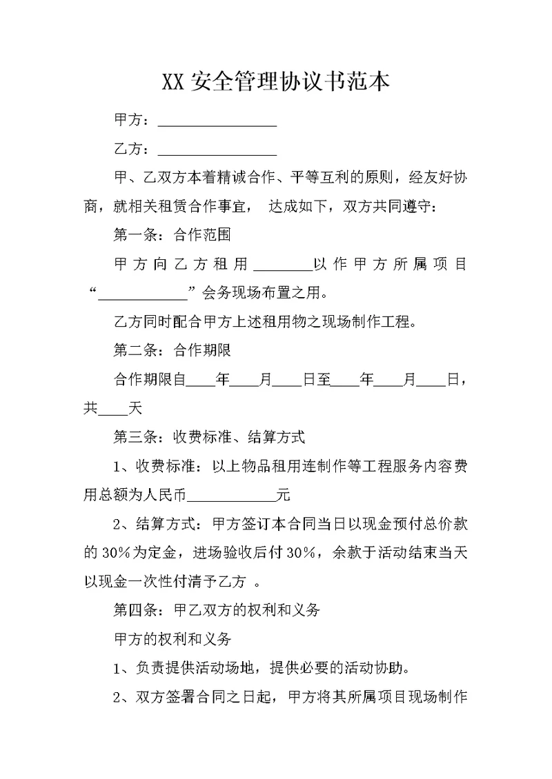 XX安全管理协议书范本