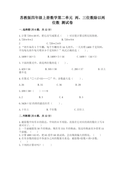 苏教版四年级上册数学第二单元 两、三位数除以两位数 测试卷含完整答案【易错题】.docx